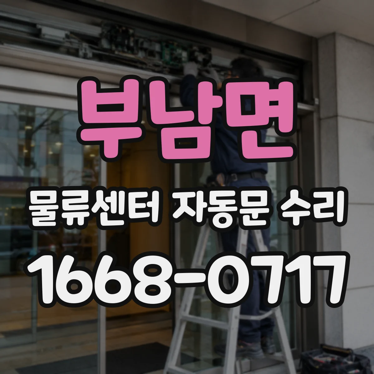 부남면 물류센터 자동문 수리