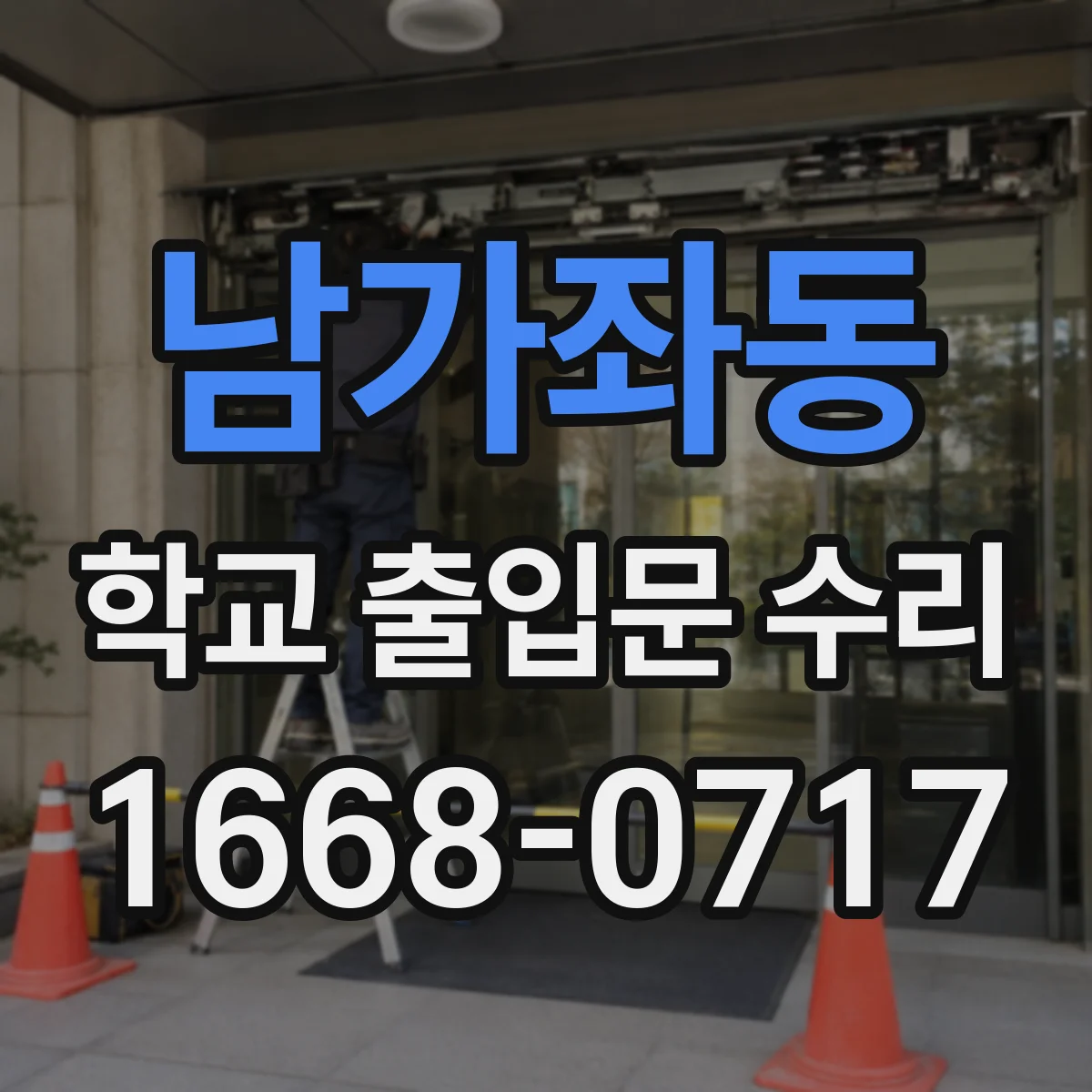 남가좌동 학교 출입문 수리