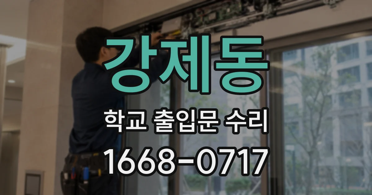 강제동 학교 출입문 수리
