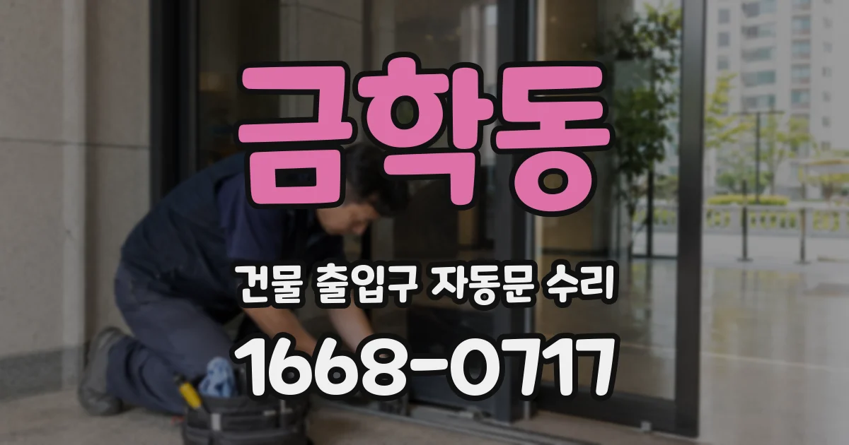 금학동 건물 출입구 자동문 수리