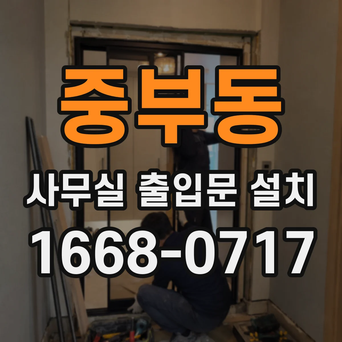 중부동 사무실 출입문 설치