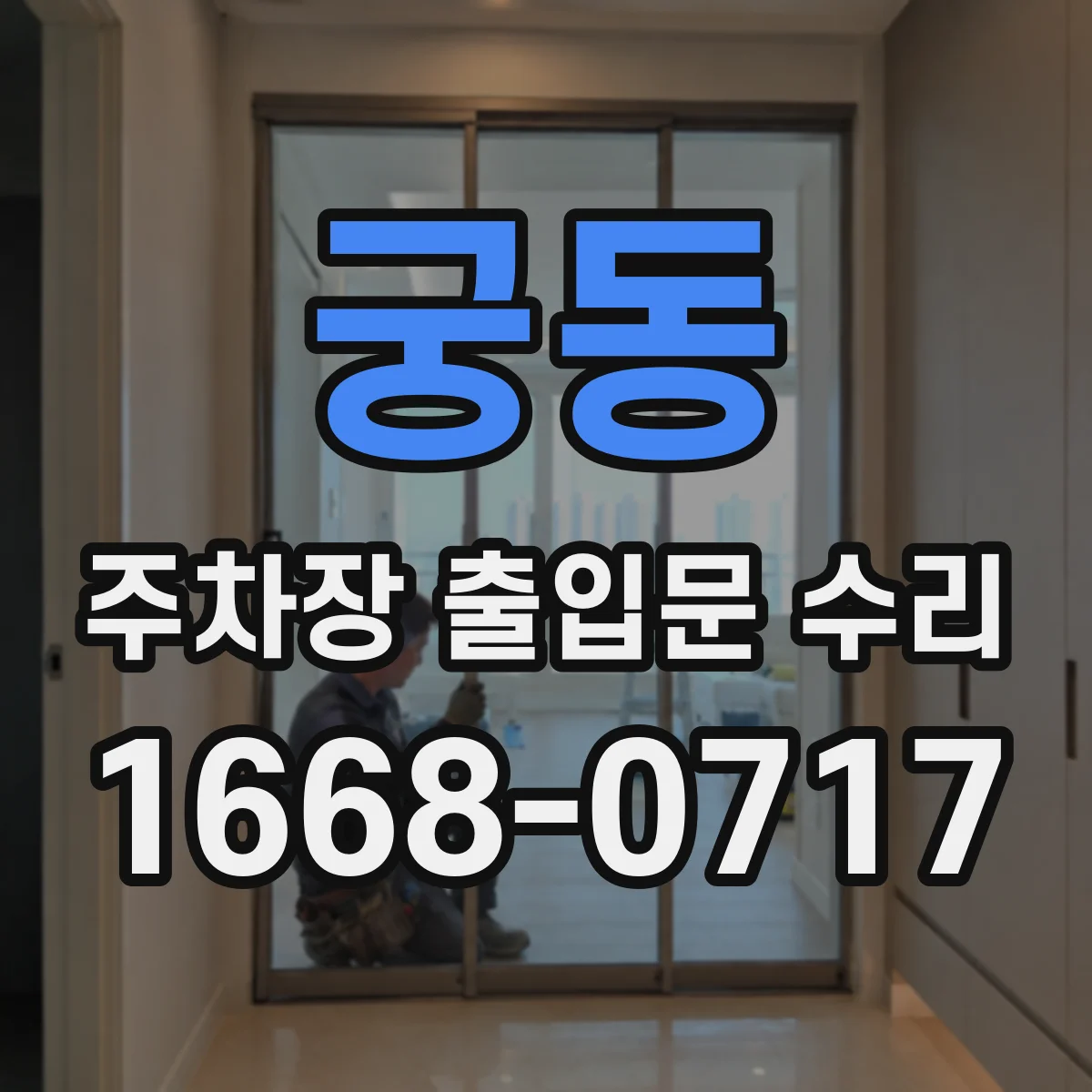 궁동 주차장 출입문 수리