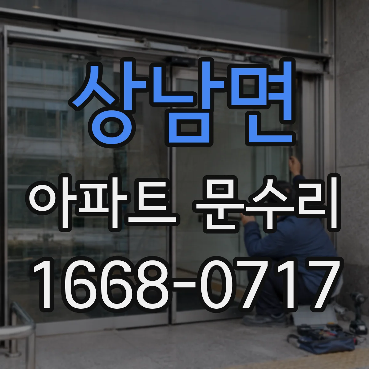 상남면 아파트 문수리