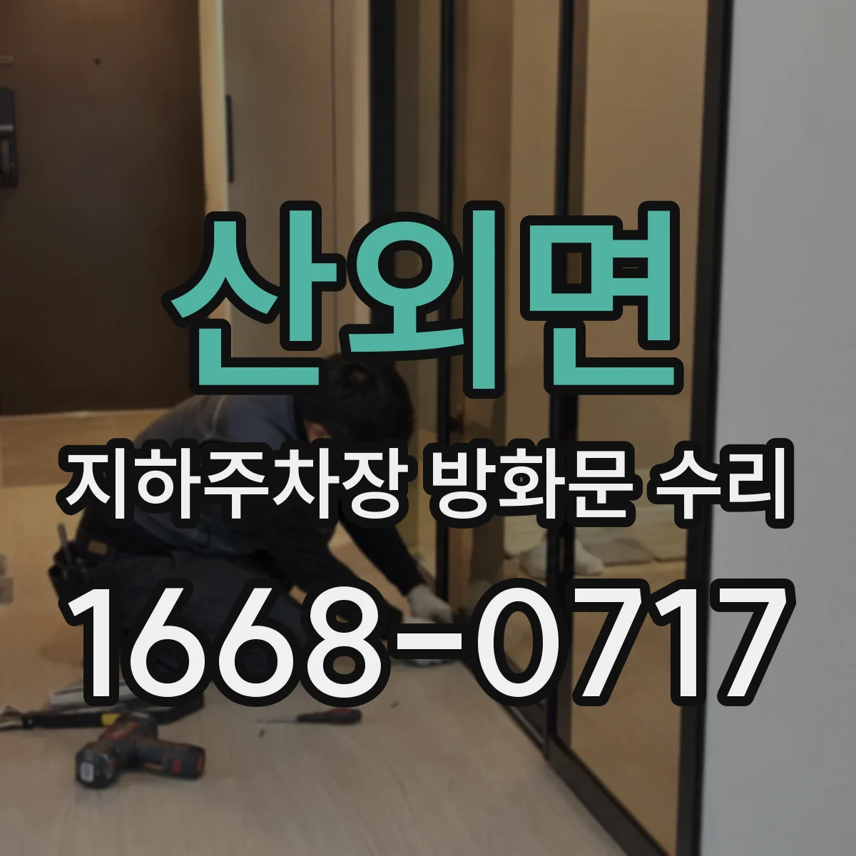 산외면 지하주차장 방화문 수리