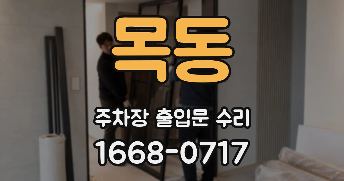 목동 주차장 출입문 수리