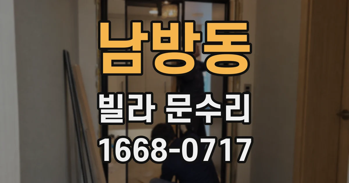 남방동 빌라 문수리