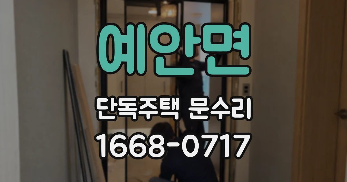 예안면 단독주택 문수리