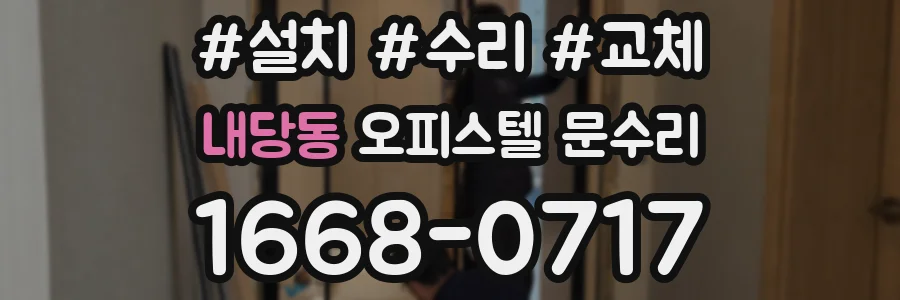 내당동 오피스텔 문수리
