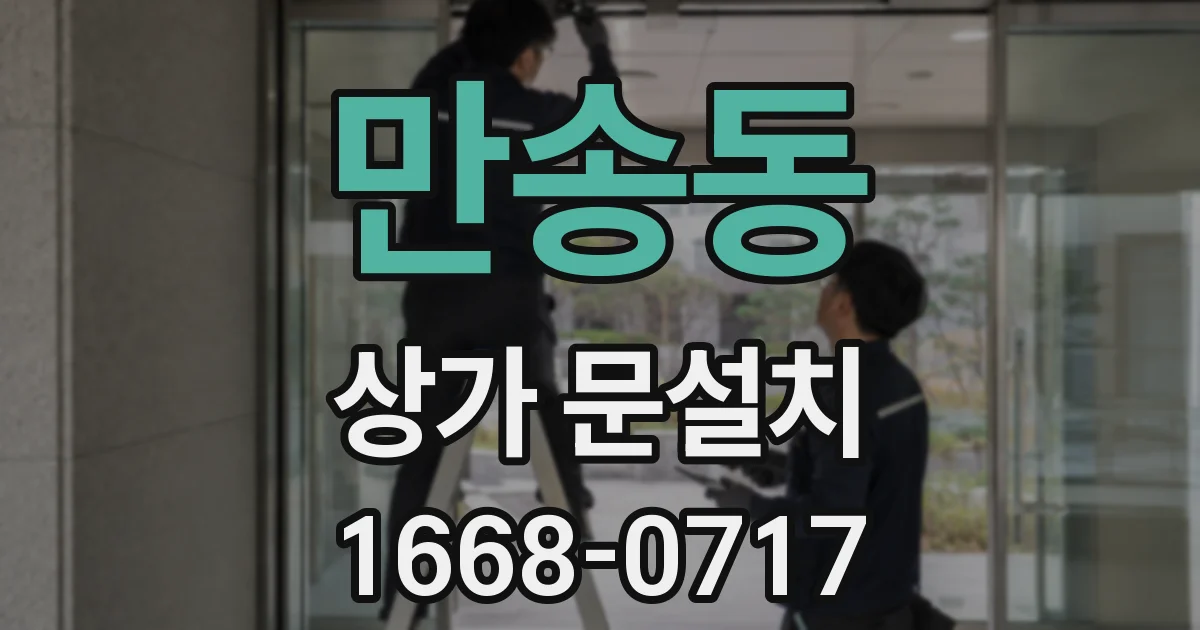 만송동 상가 문설치