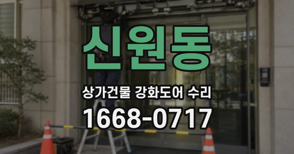 신원동 상가건물 강화도어 수리