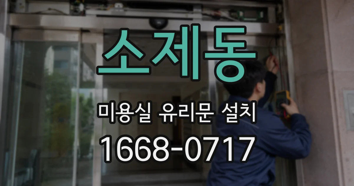 소제동 미용실 유리문 설치