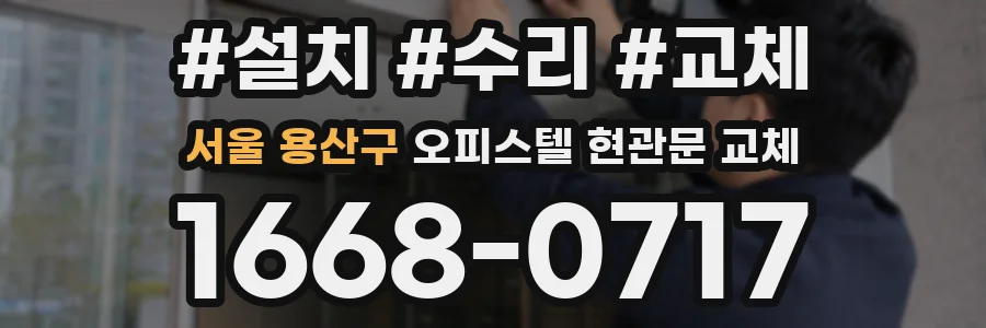 서울 용산구 오피스텔 현관문 교체