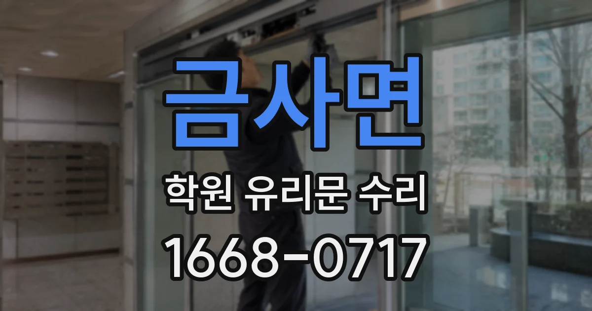 금사면 학원 유리문 수리