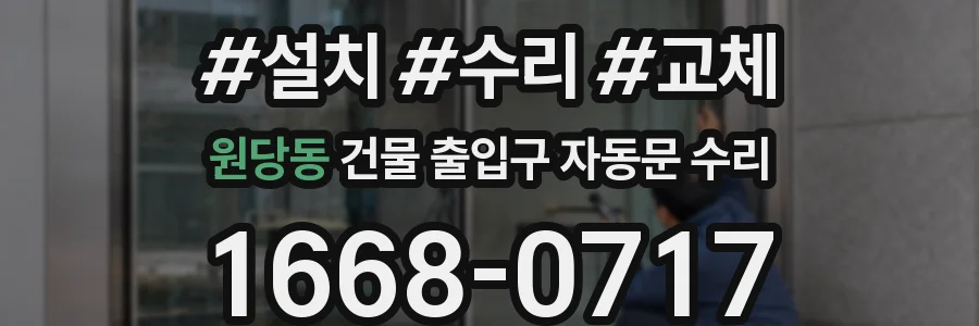 원당동 건물 출입구 자동문 수리