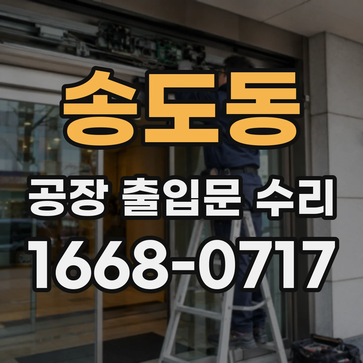 송도동 공장 출입문 수리