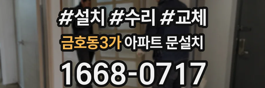 금호동3가 아파트 문설치