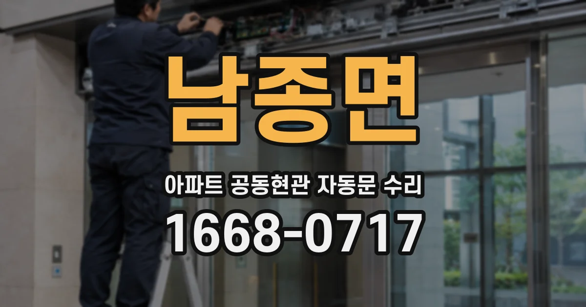 남종면 아파트 공동현관 자동문 수리