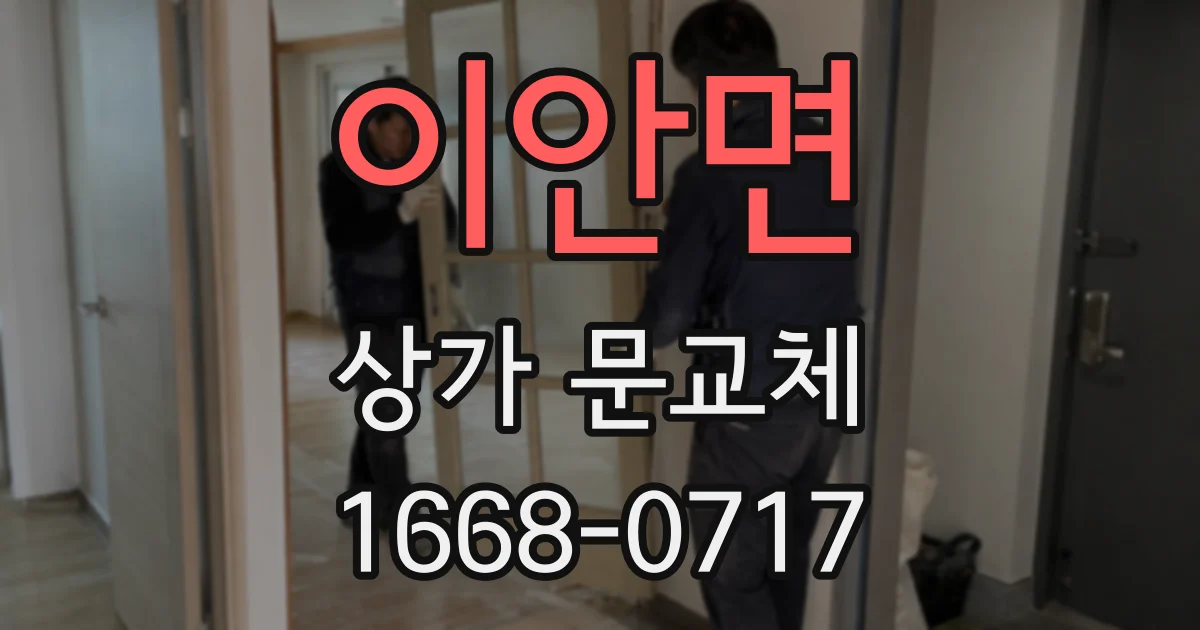 이안면 상가 문교체