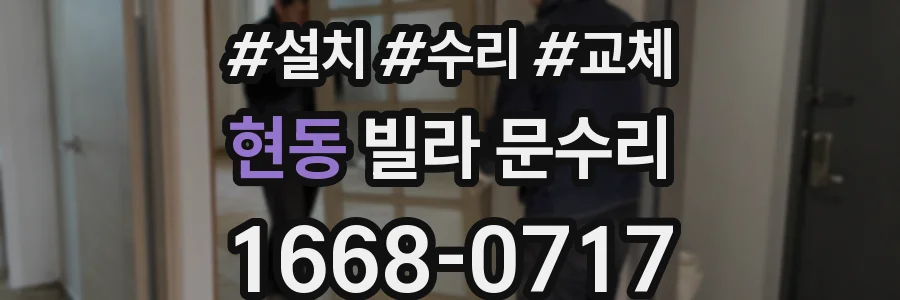 현동 빌라 문수리