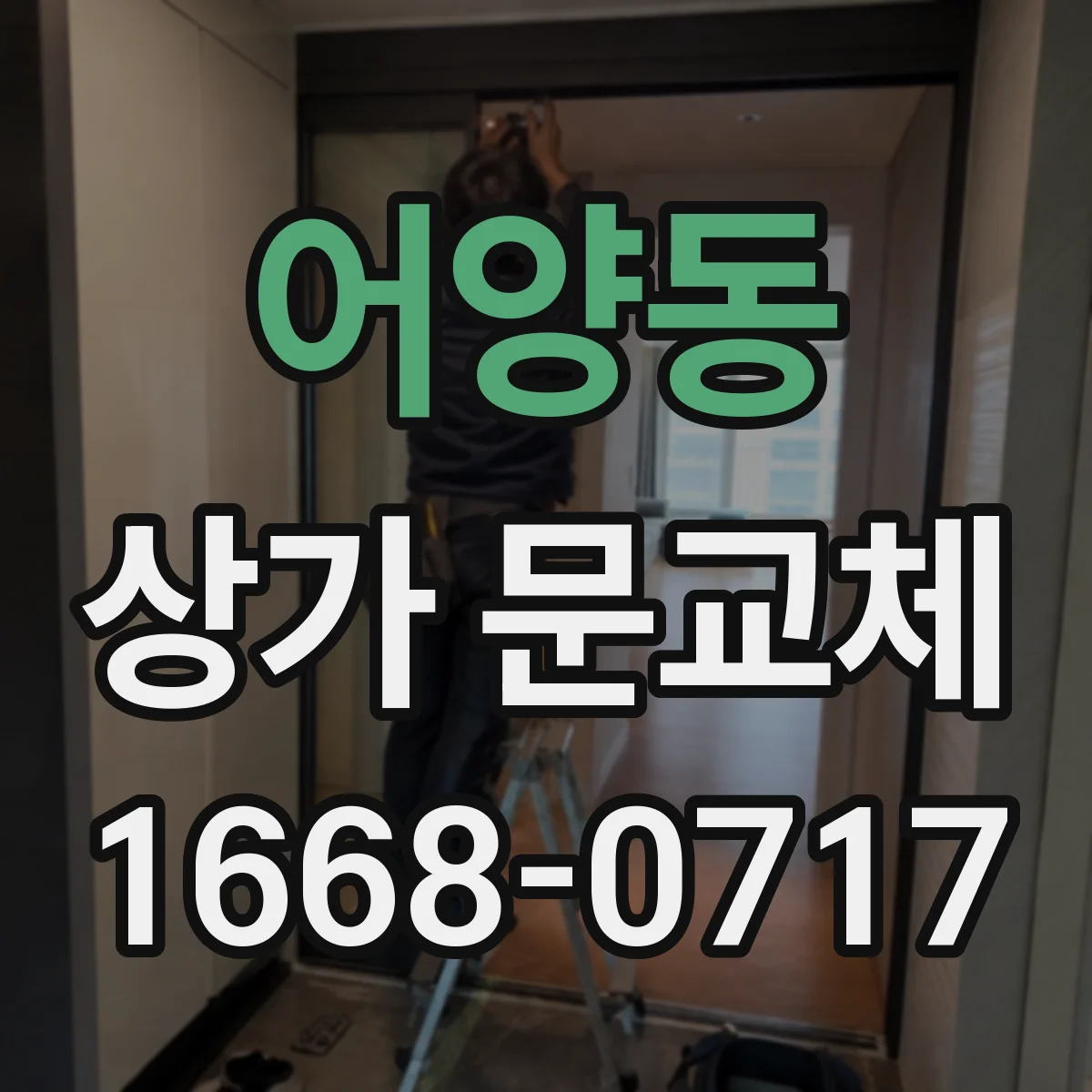 어양동 상가 문교체