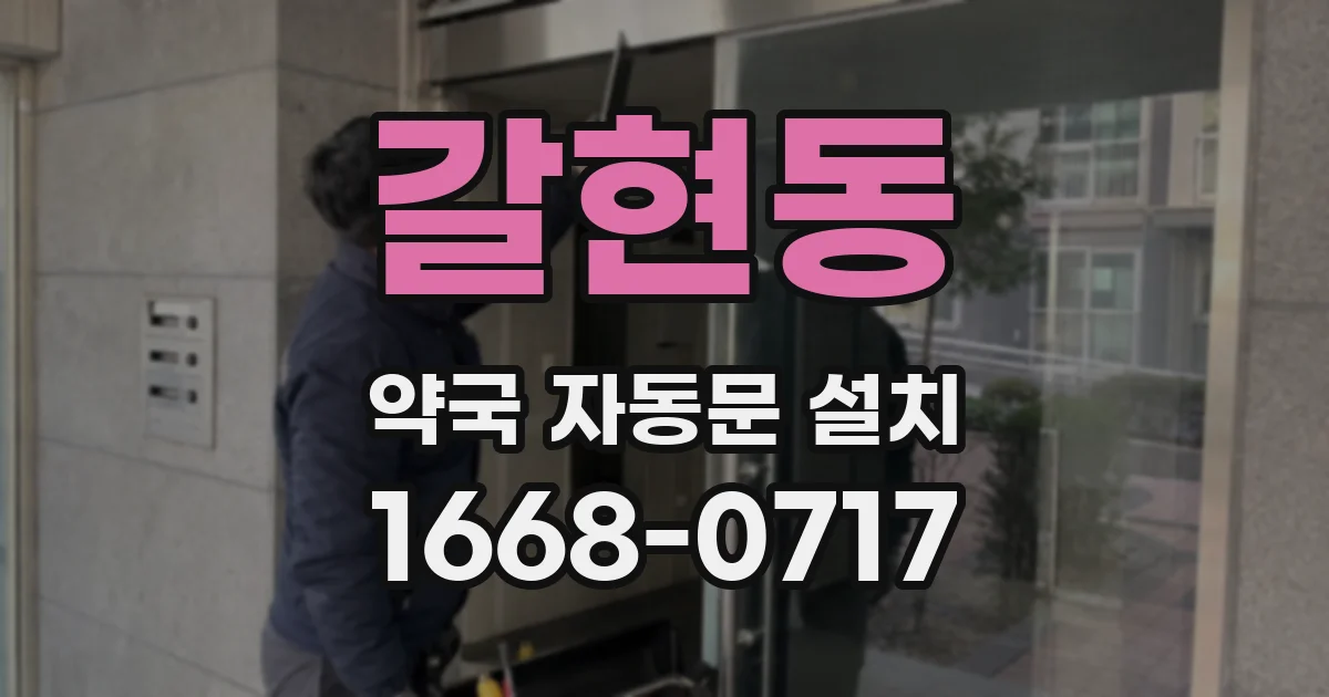 갈현동 약국 자동문 설치