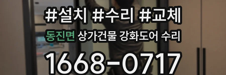 동진면 상가건물 강화도어 수리