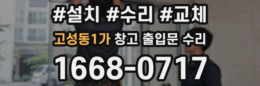 고성동1가 창고 출입문 수리