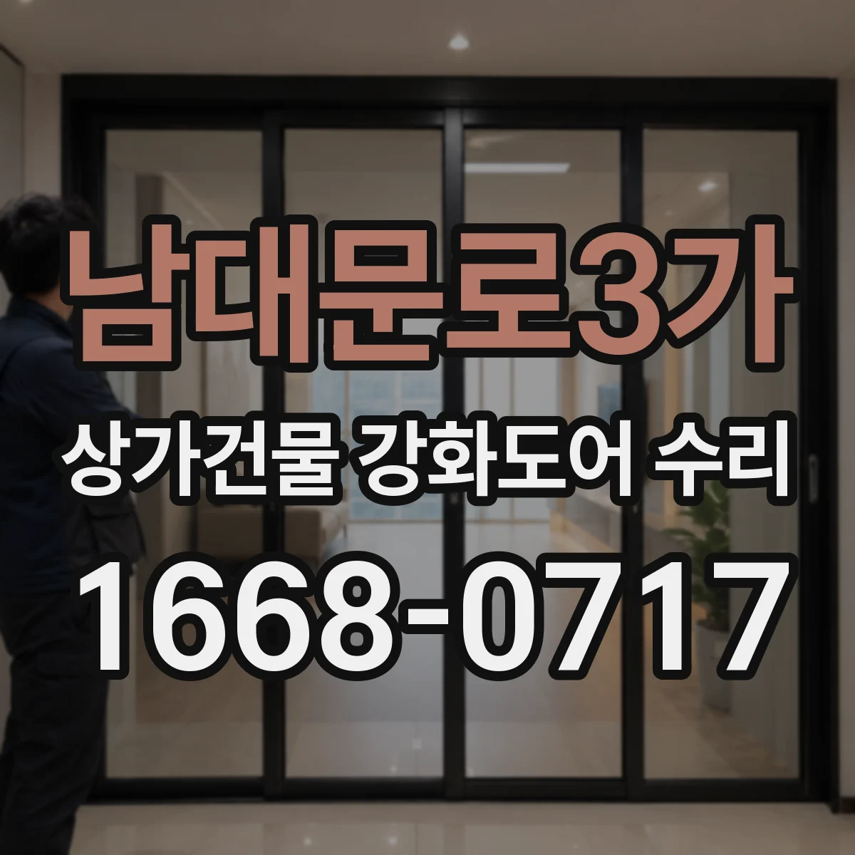 남대문로3가 상가건물 강화도어 수리