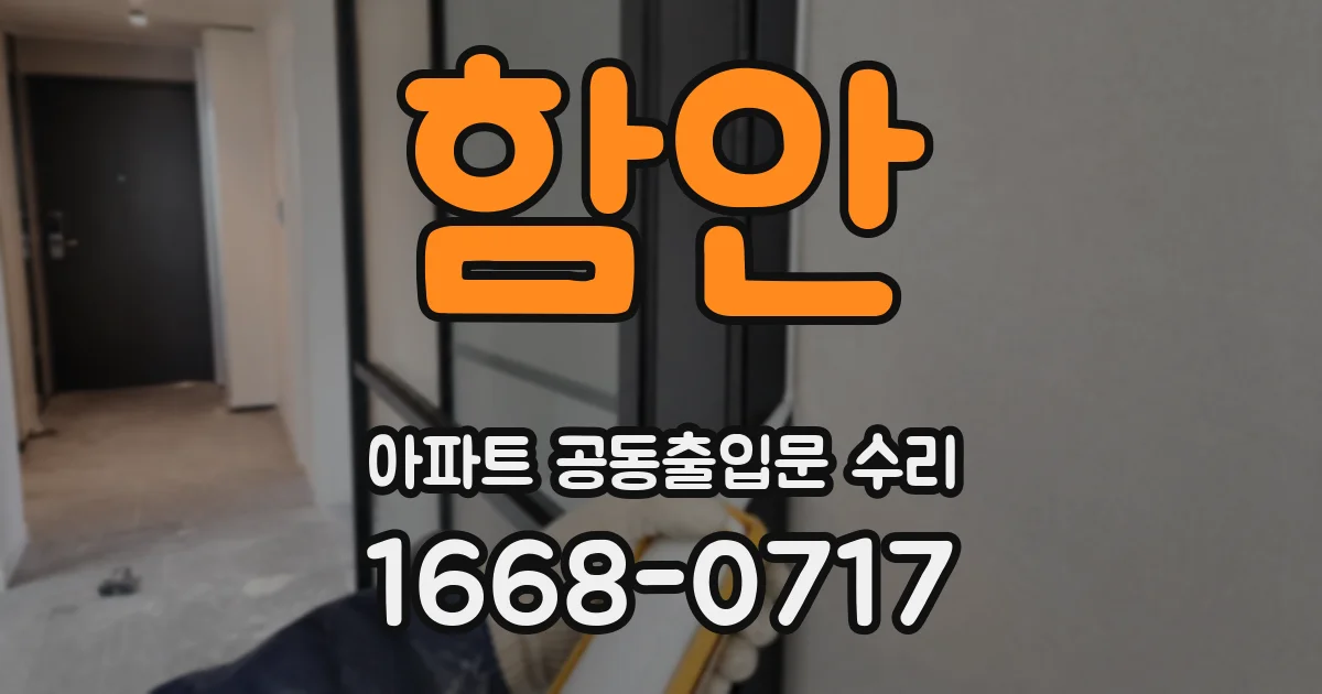 함안 아파트 공동출입문 수리