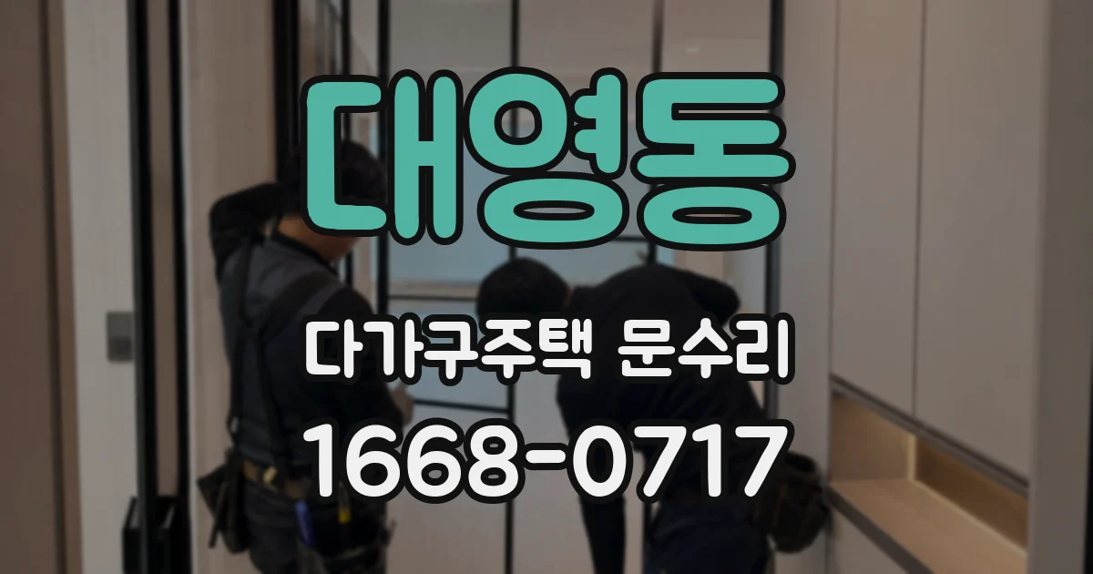 대영동 다가구주택 문수리