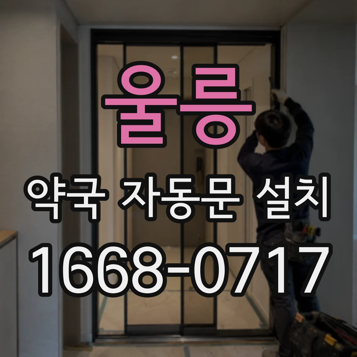 울릉 약국 자동문 설치 관리자 권한 설정으로 무인접근 관리하기
