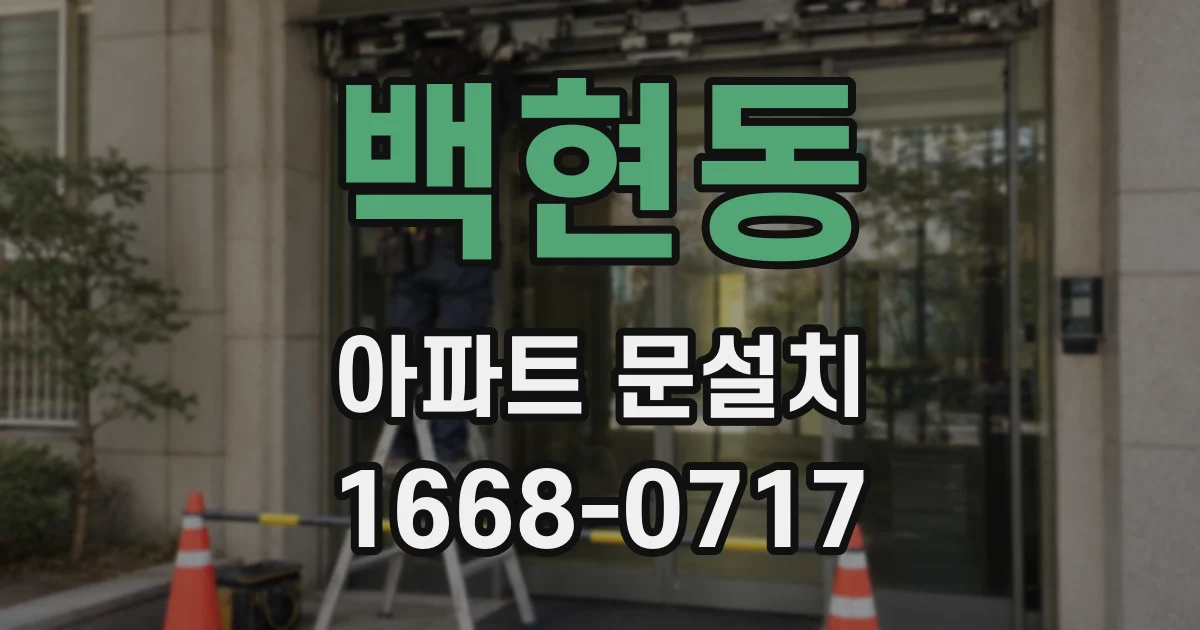 백현동 아파트 문설치