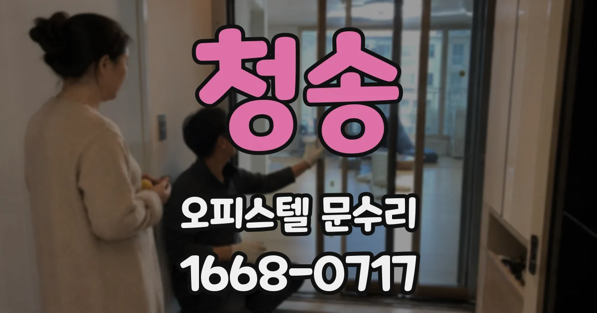 청송 오피스텔 문수리