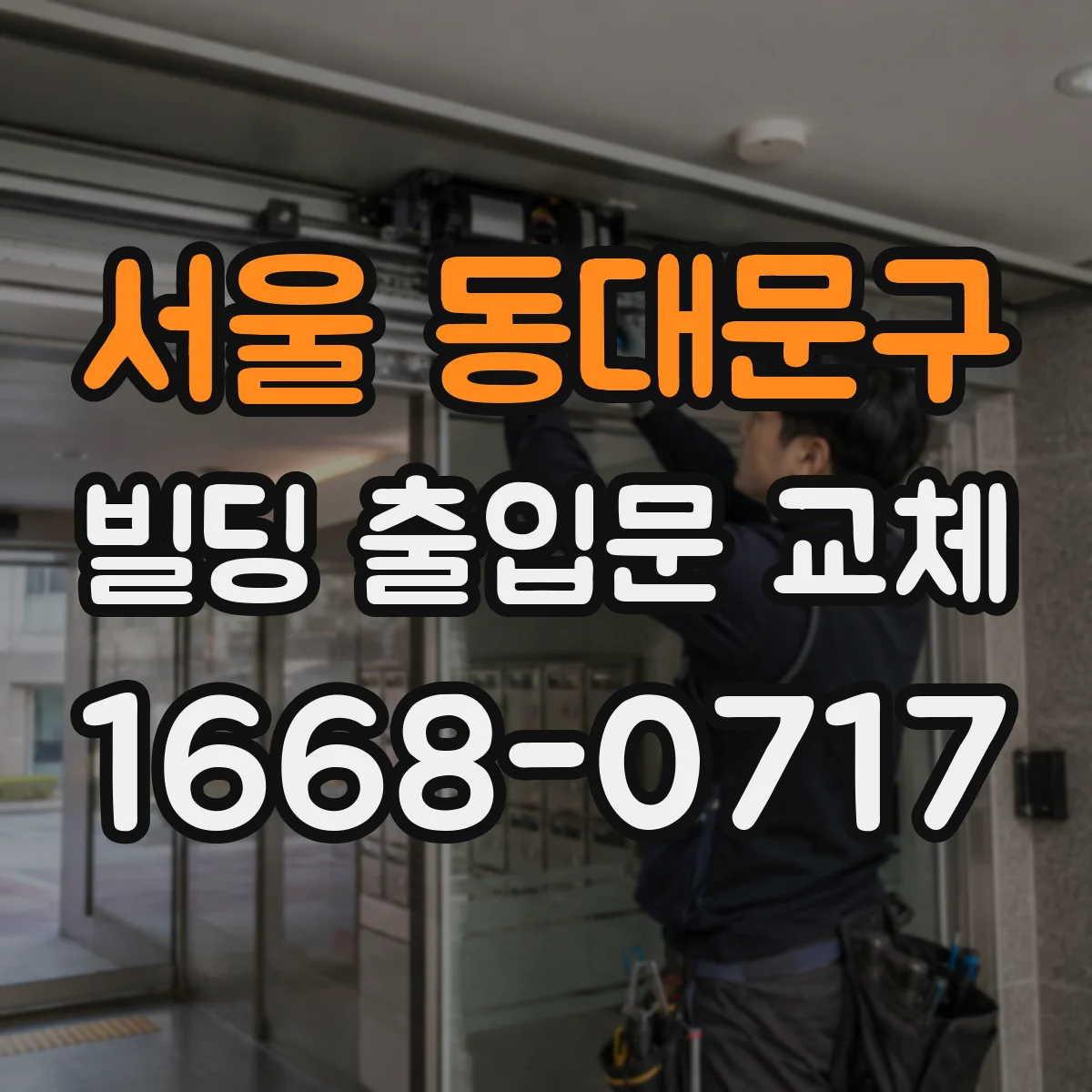 서울 동대문구 빌딩 출입문 교체 시 방화문 성능시험 서류 체크