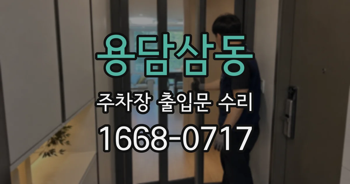 용담삼동 주차장 출입문 수리