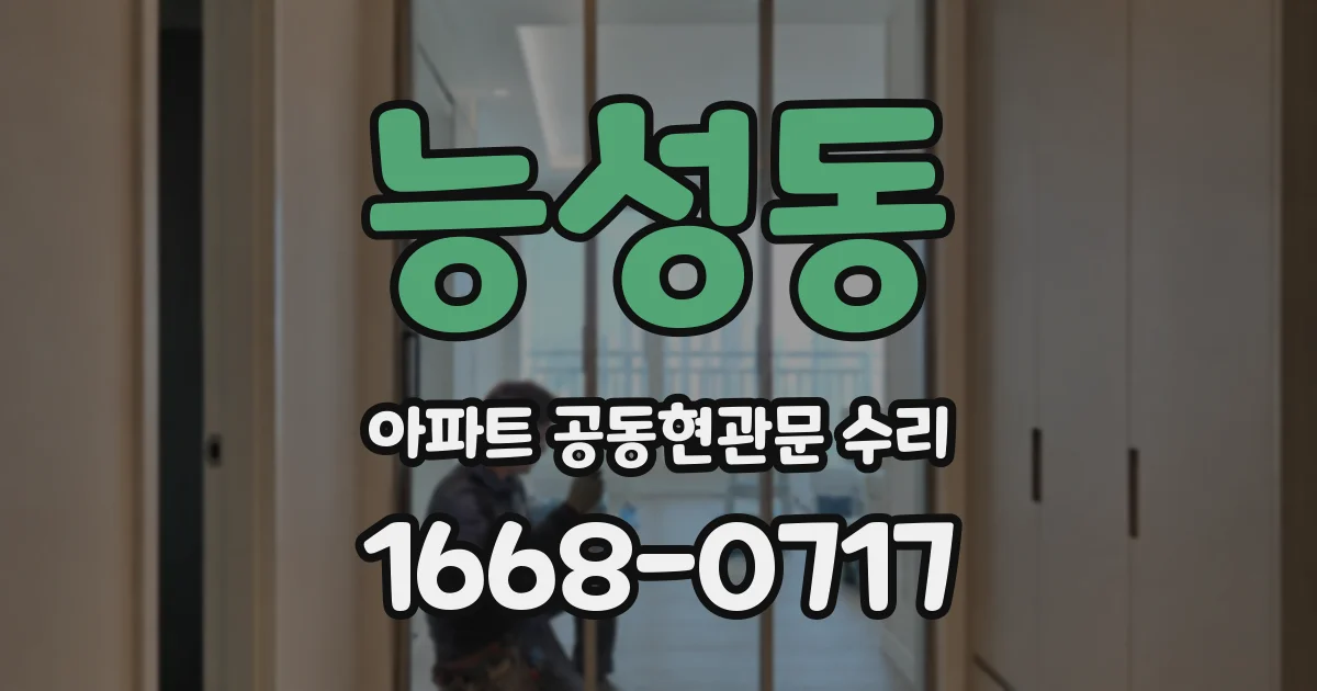 능성동 아파트 공동현관문 수리