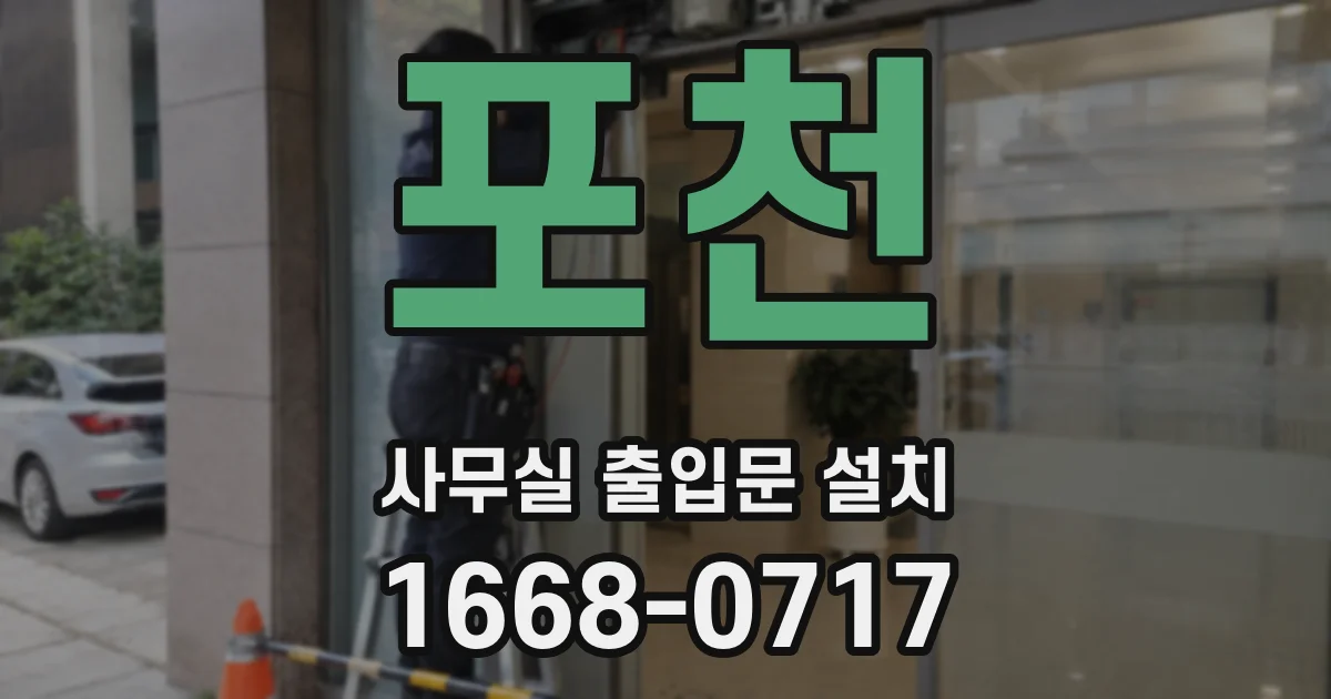 포천 사무실 출입문 설치