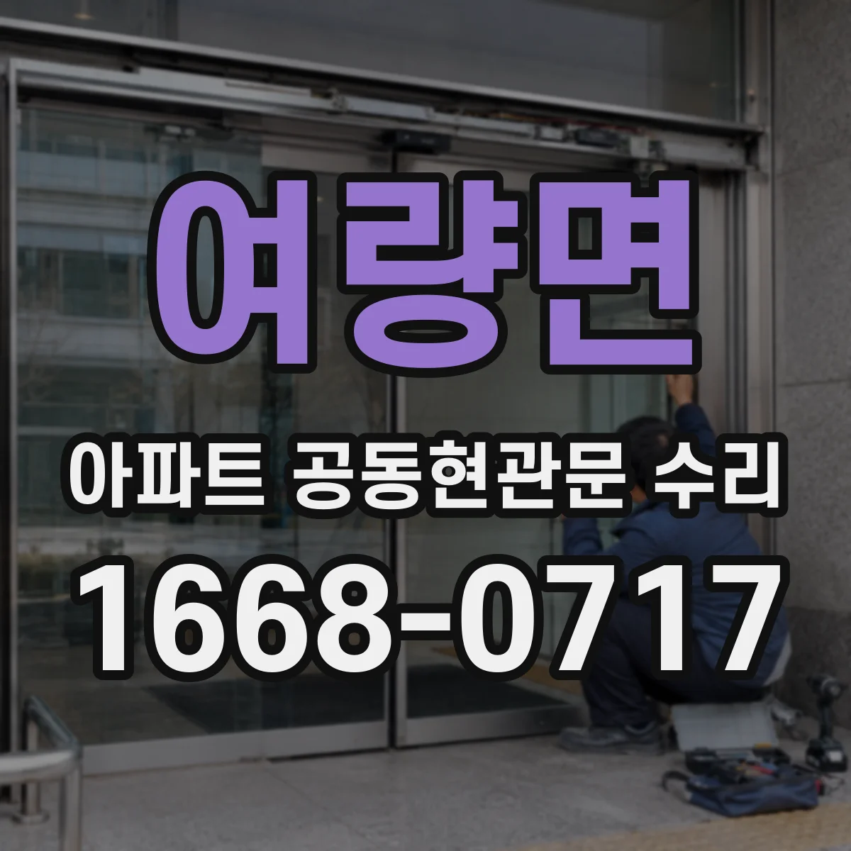 여량면 아파트 공동현관문 수리