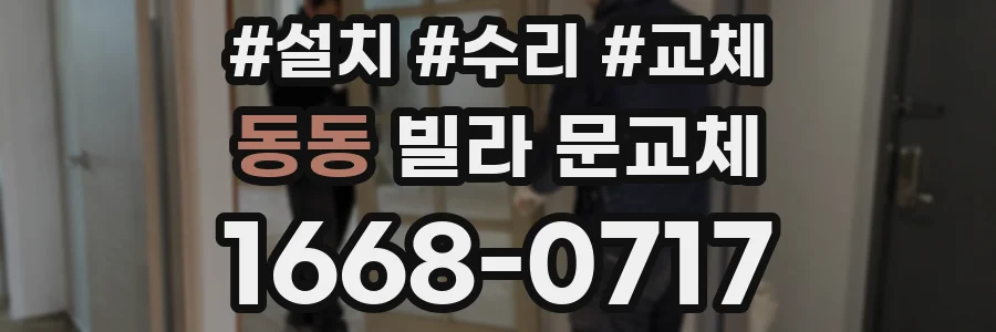동동 빌라 문교체