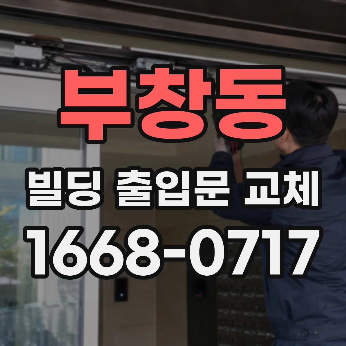 부창동 빌딩 출입문 교체
