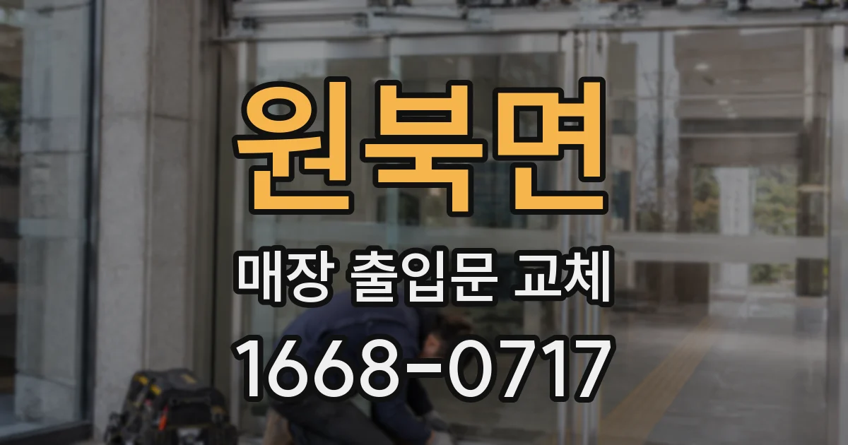 원북면 매장 출입문 교체