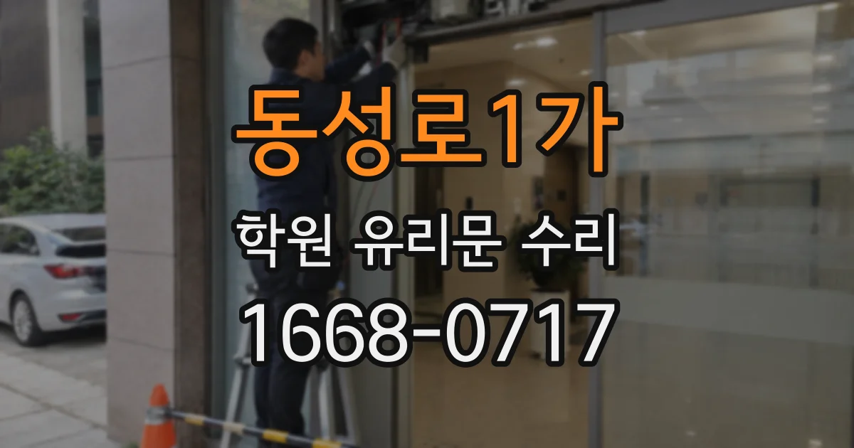 동성로1가 학원 유리문 수리