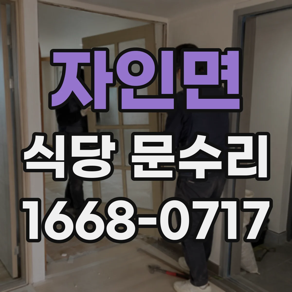자인면 식당 문수리