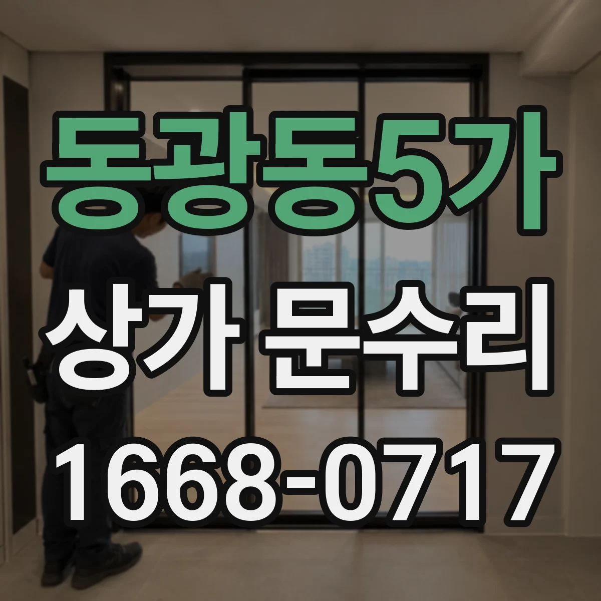 동광동5가 상가 문수리