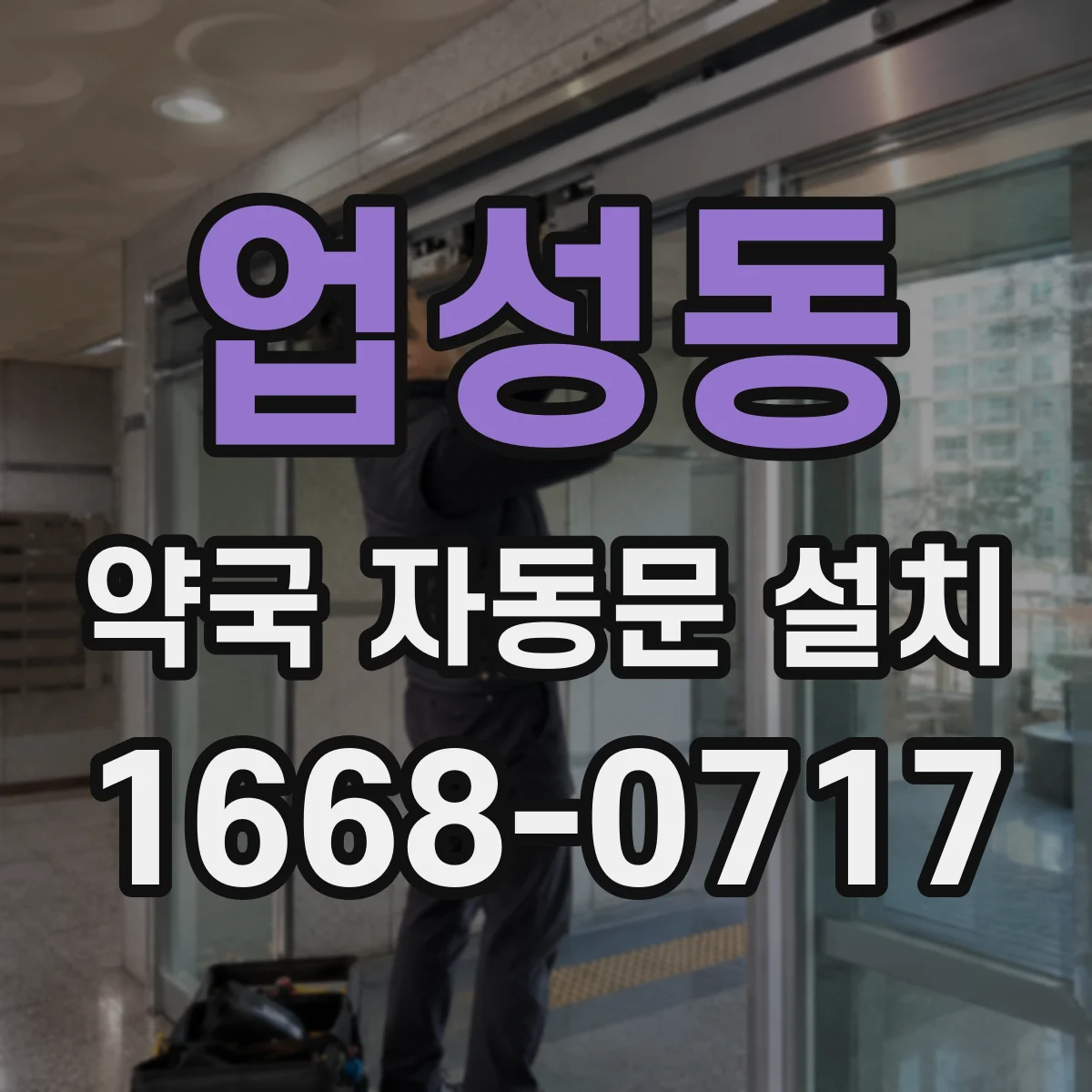 업성동 약국 자동문 설치