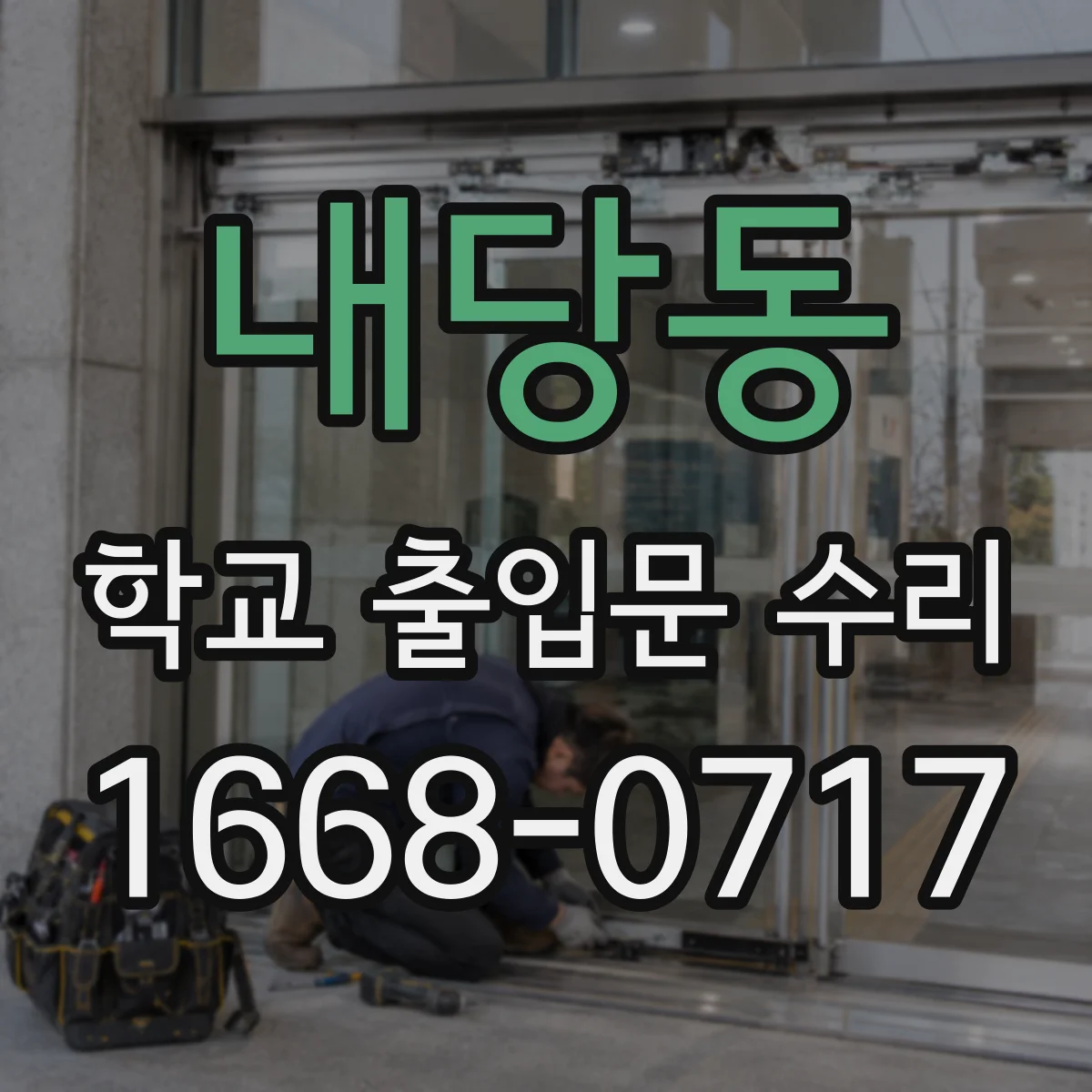 내당동 학교 출입문 수리