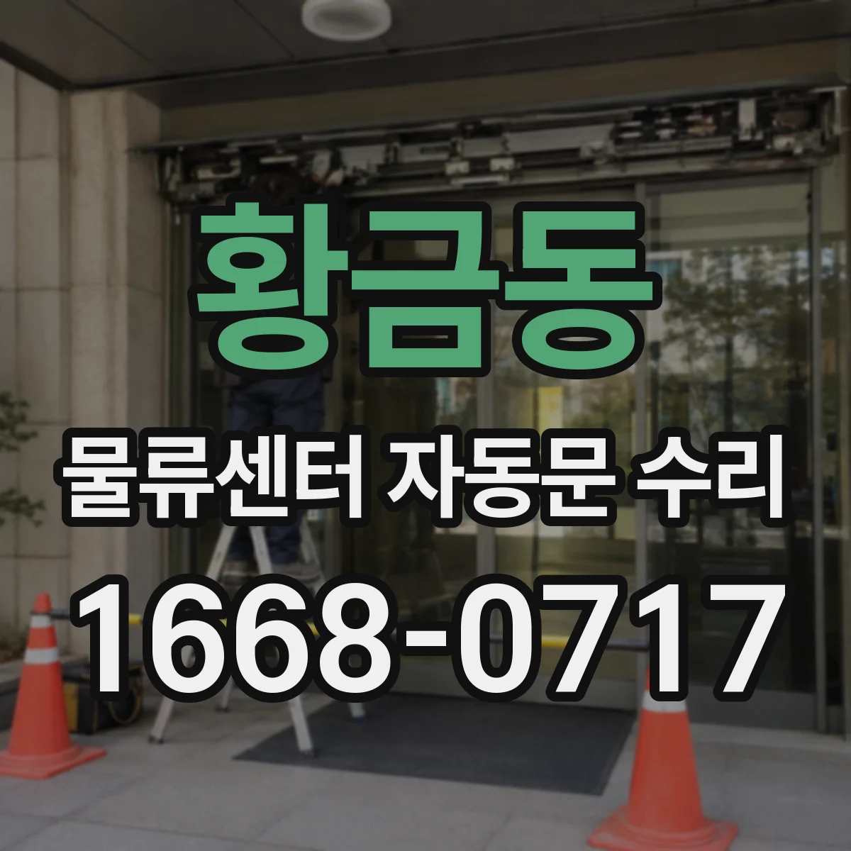 황금동 물류센터 자동문 수리