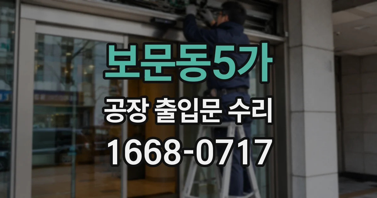 보문동5가 공장 출입문 수리