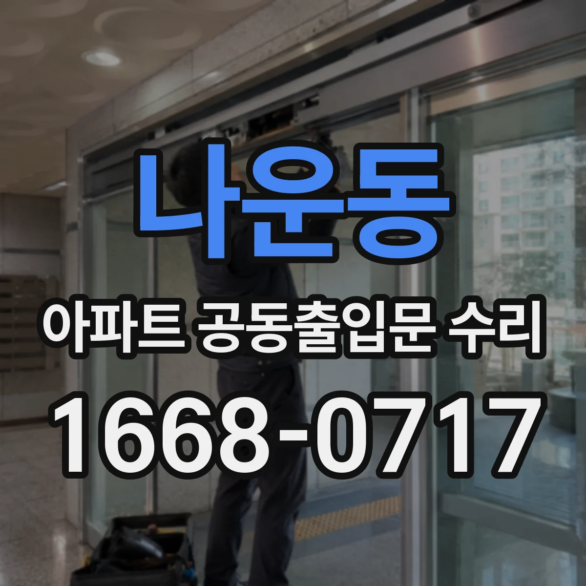 나운동 아파트 공동출입문 수리