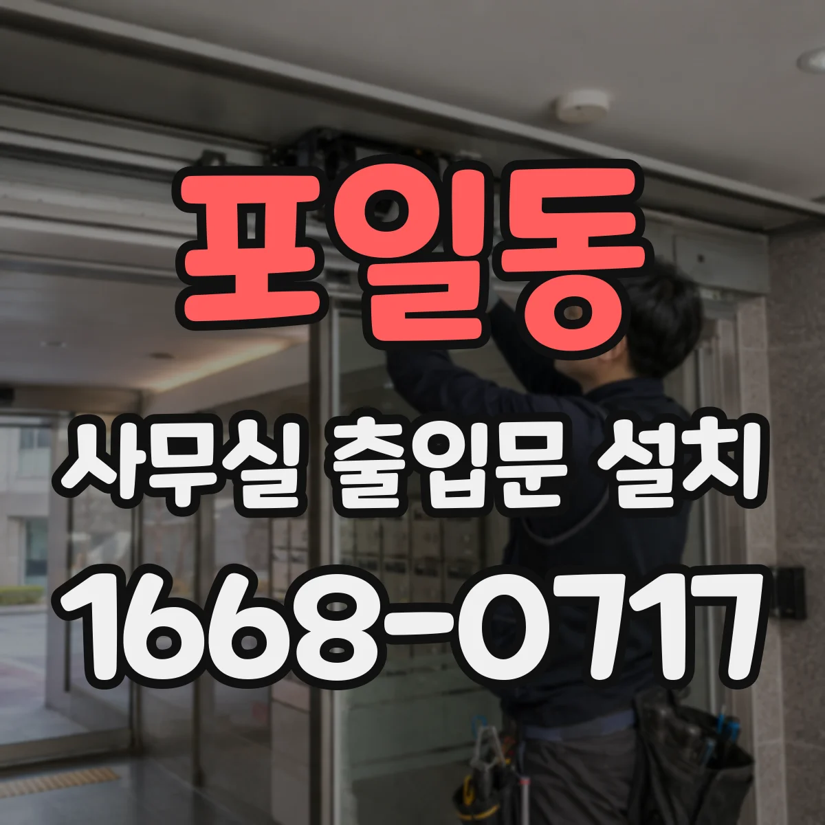 포일동 사무실 출입문 설치